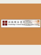 Cambridge United Medical Specialist Centre - Room 1200, Asia Standard Tower, 59-65 Queen's Road Central, Hong Kong, 