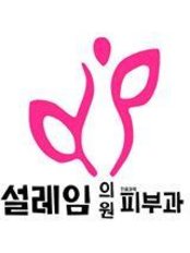 SEOLEIM Dermatology&Obesity CLINIC - Suseong 10-7 sinmaedong message First Street No. 305 / April Daegu Subway Line 2 Station, Daegu, 706170,  0